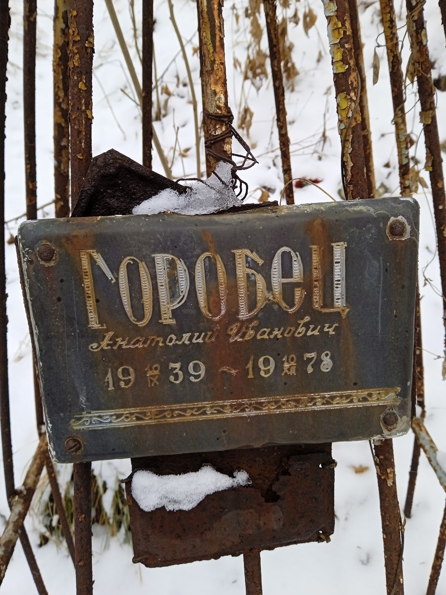 Горобец Анатолий Иванович