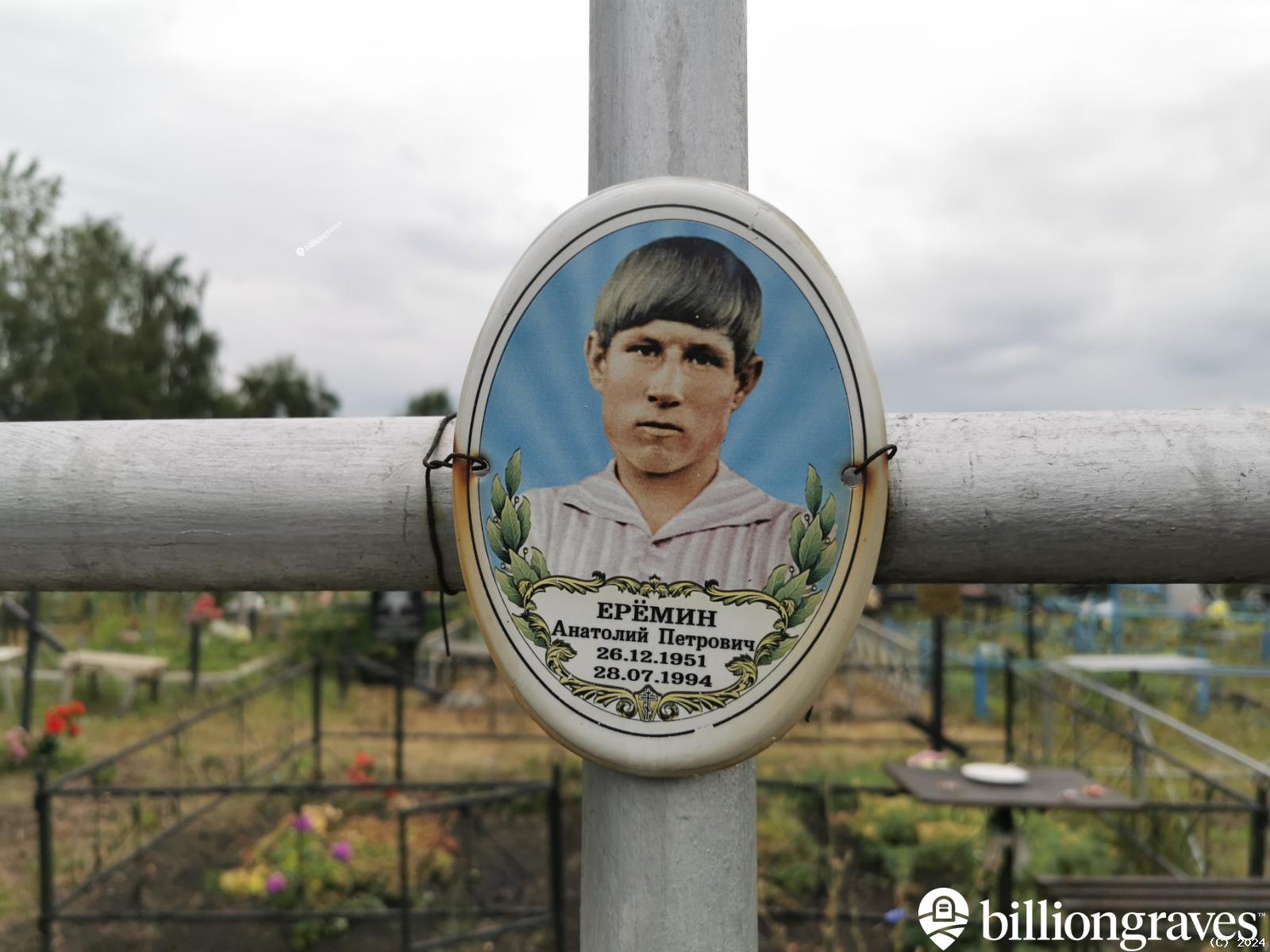 Ерёмин Анатолий Петрович