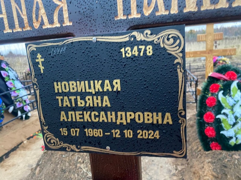 Новицкая
