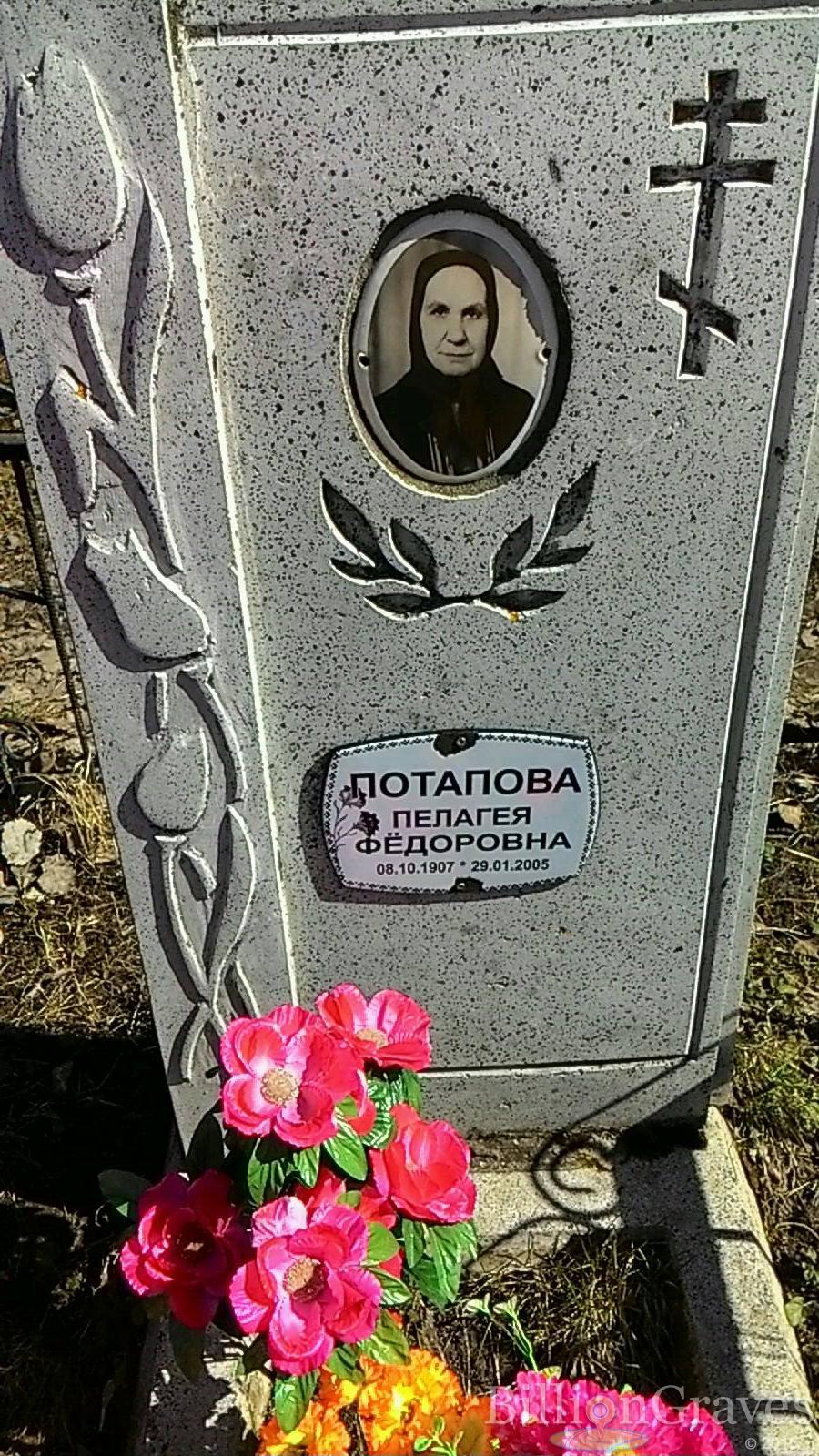 Потапова Пелагея Фёдоровна