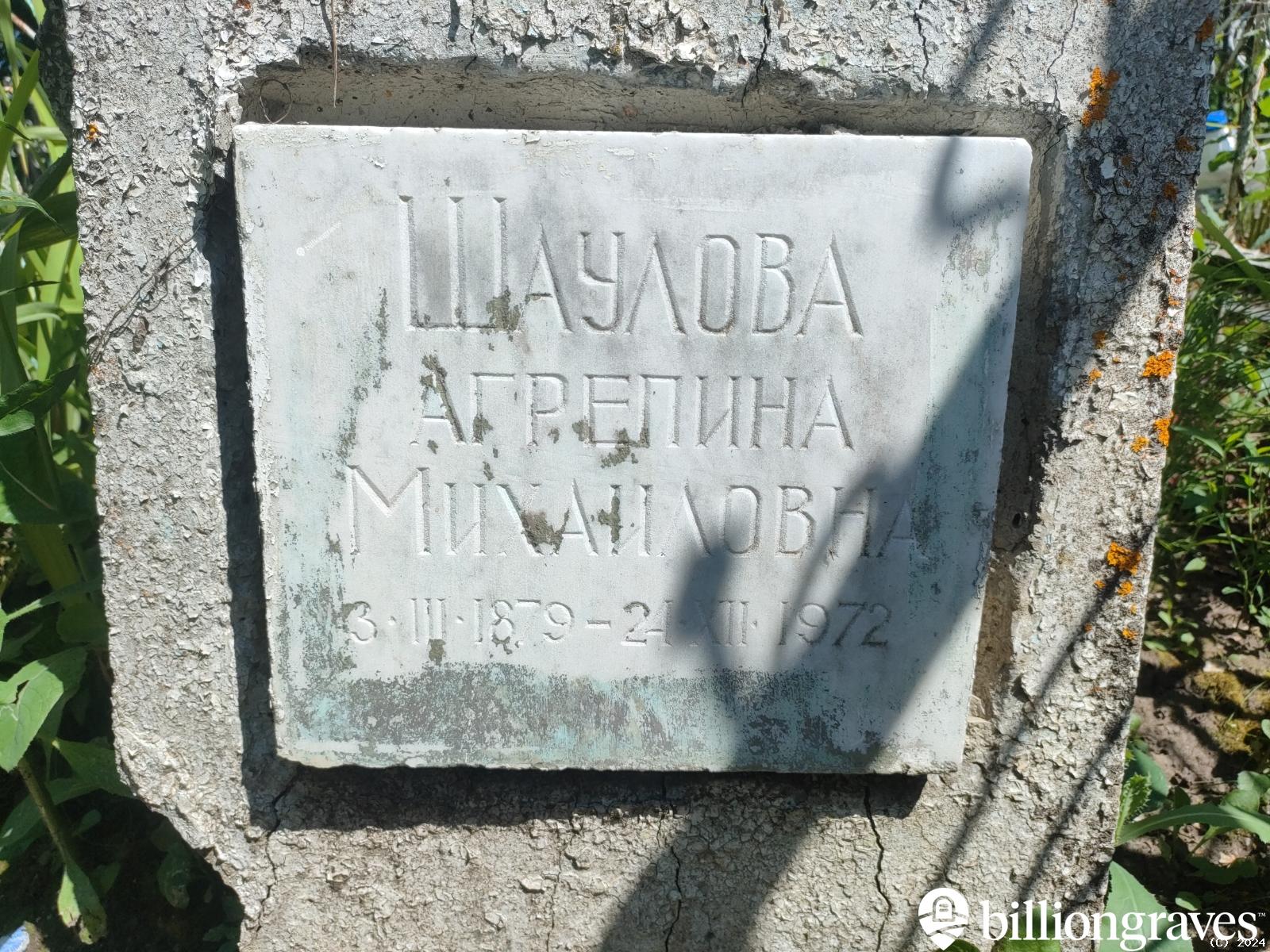 Щаулова Агрепина Михайловна