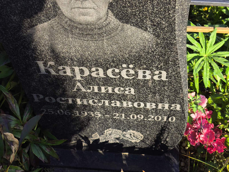 Алиса Карасева Ростиславовна