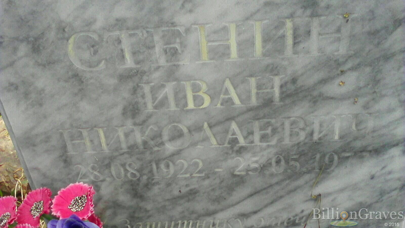 Стенин Иван Николаевич