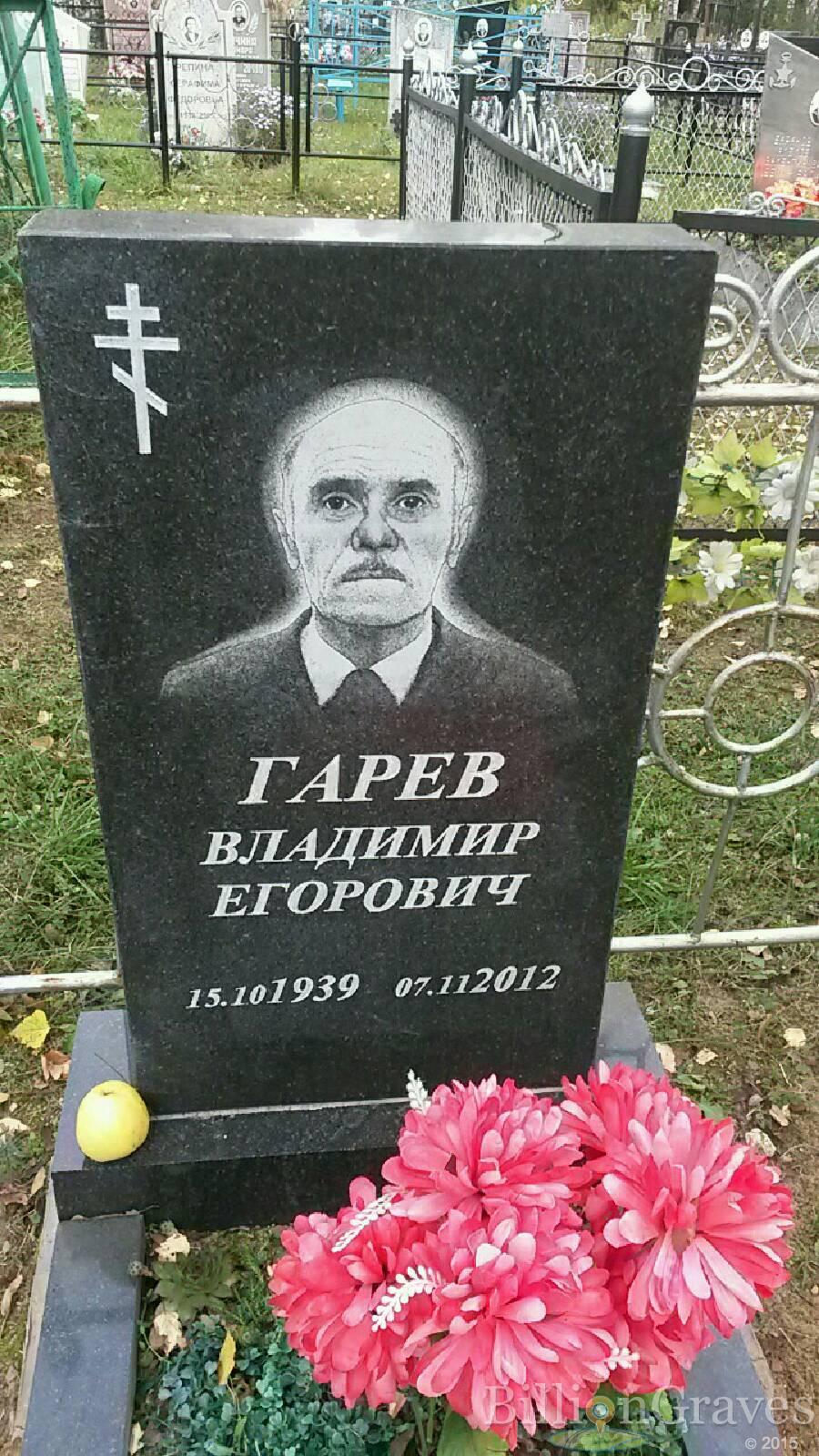 Гарев Владимир Егорович
