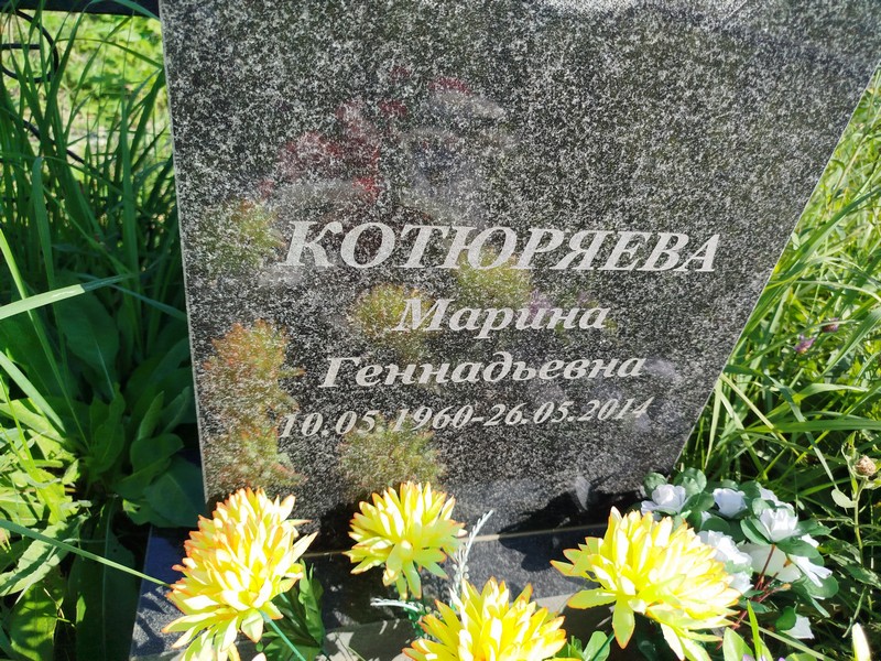 Котюряева