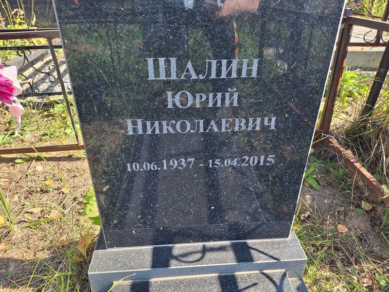 Шалин