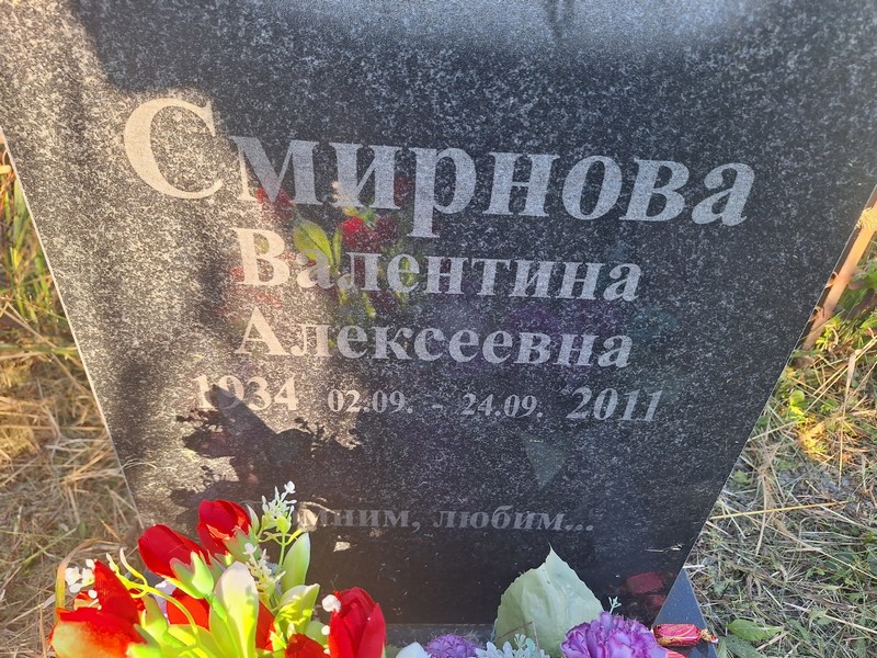 Смирнова
