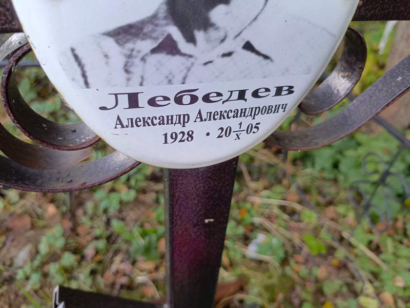 Лебедев