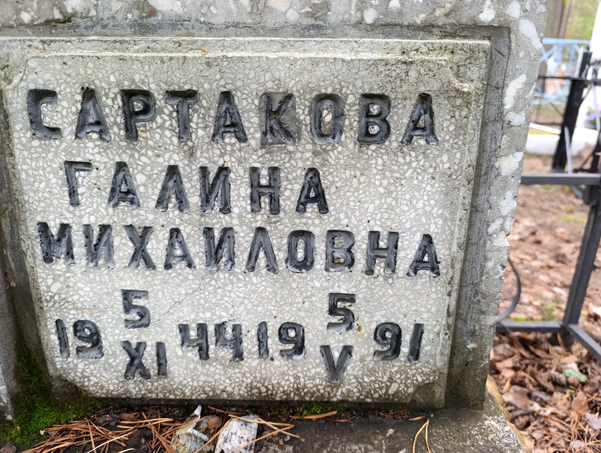 Сартакова Галина Михайловна