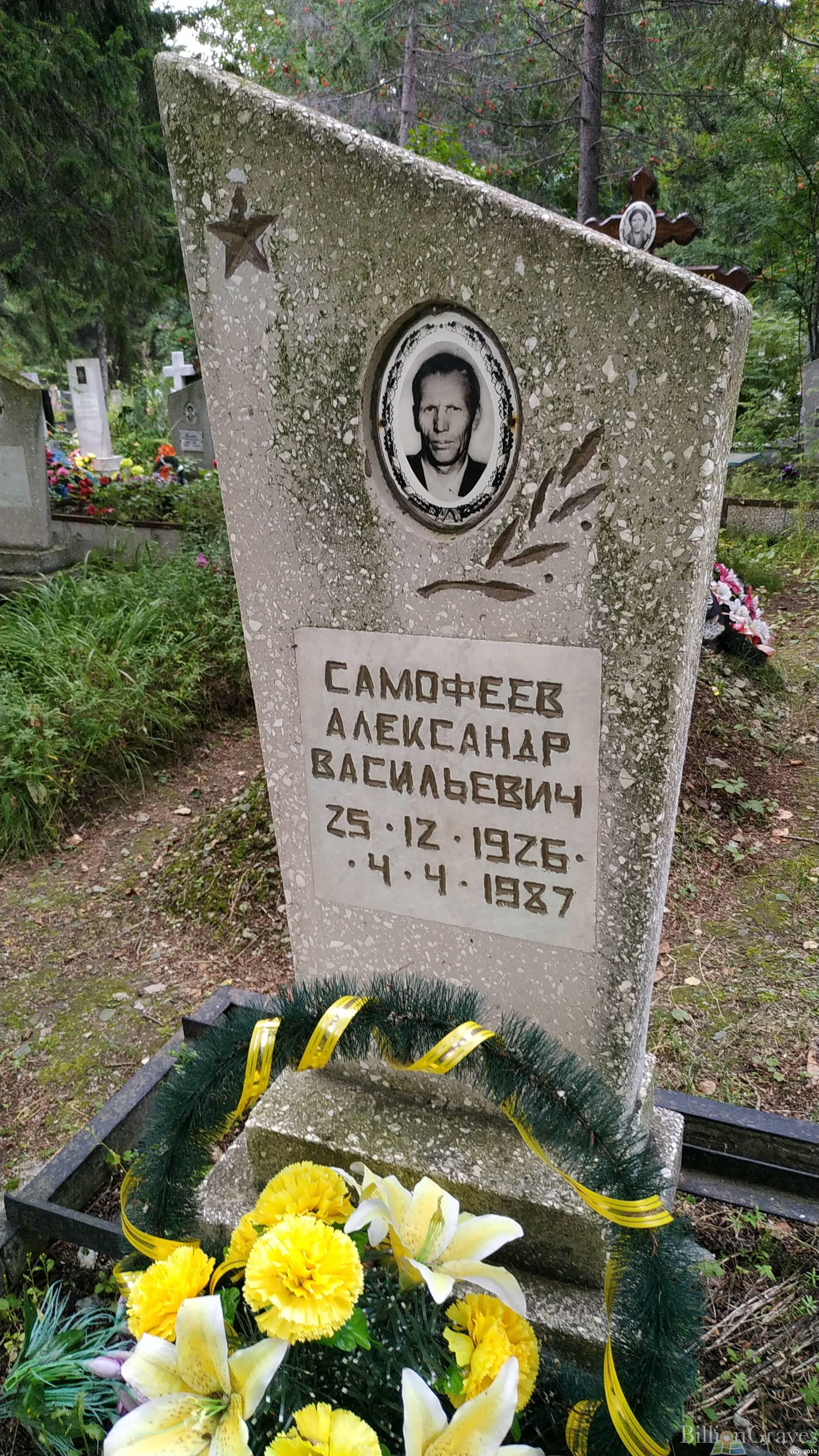 Самофеев Александр Васильевич