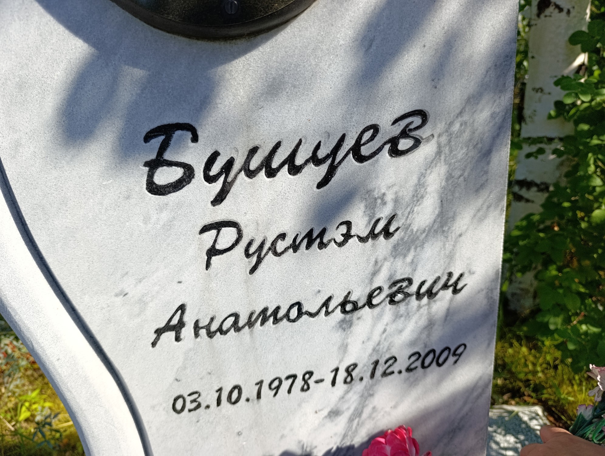 Бушуев Рустэм Анатольевич