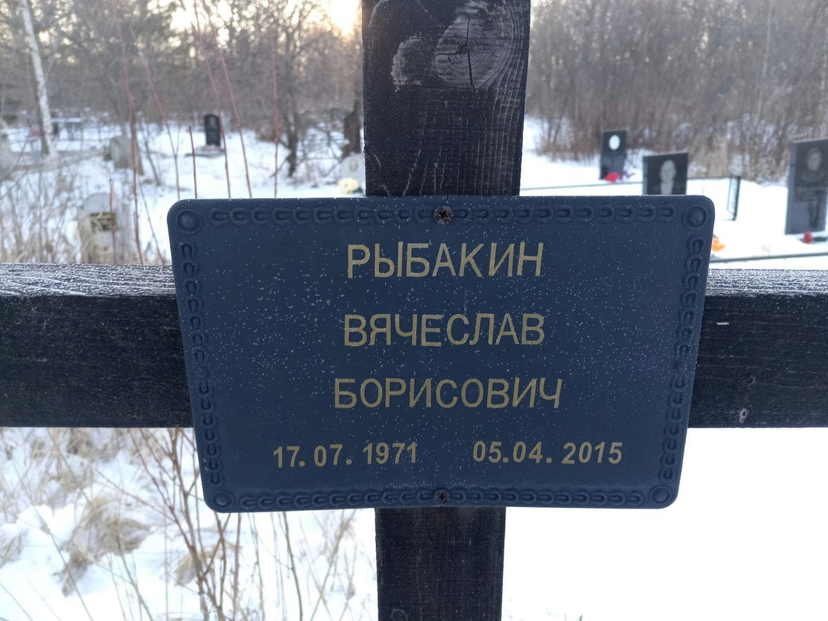 Рыбакин Вячеслав Борисович