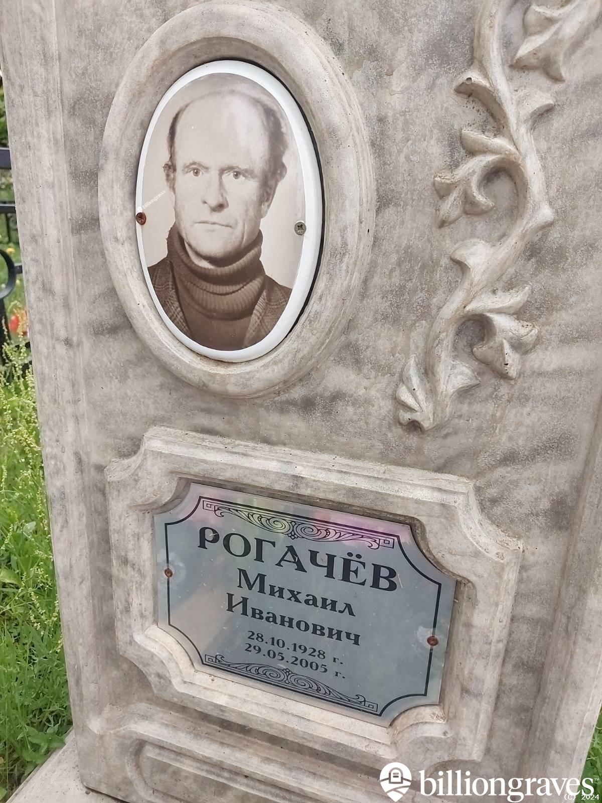 Рогачëв Михаил Иванович