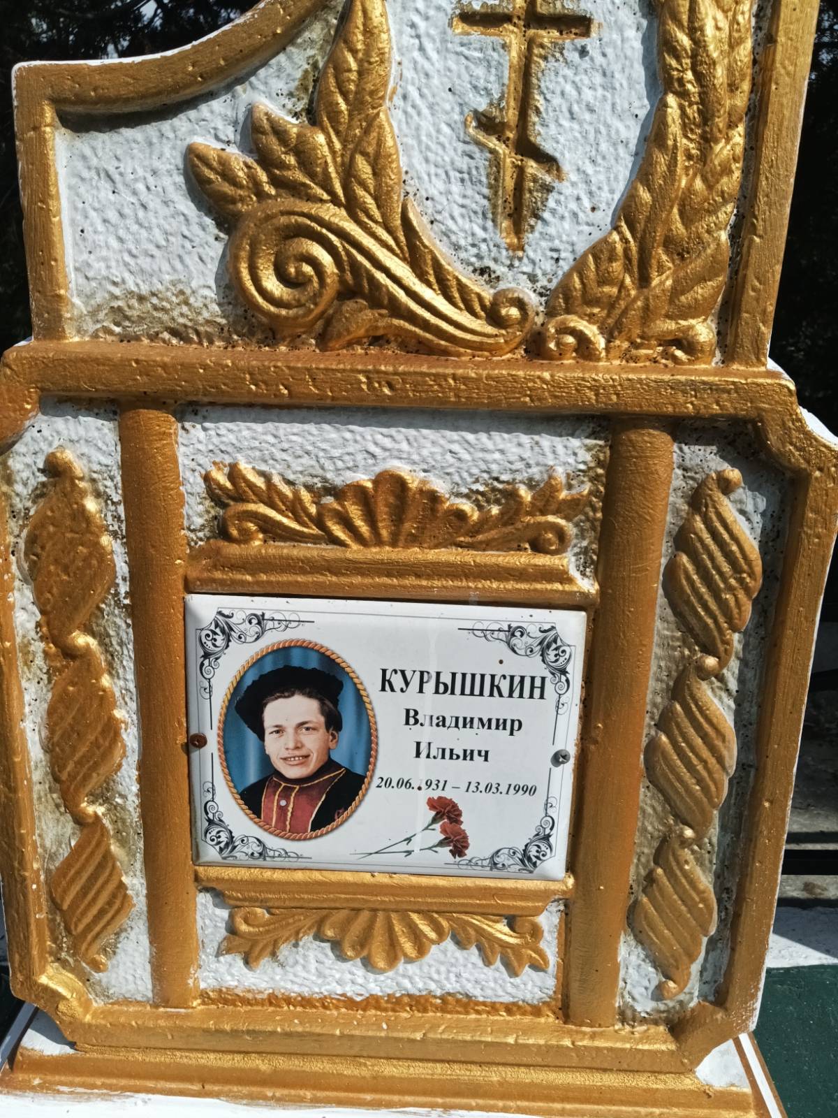 Курышкин Владимир Ильич