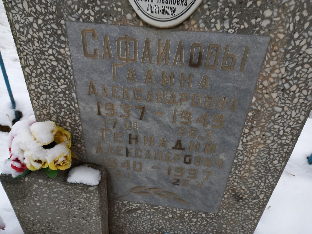 Сафаилова Галина Александровна