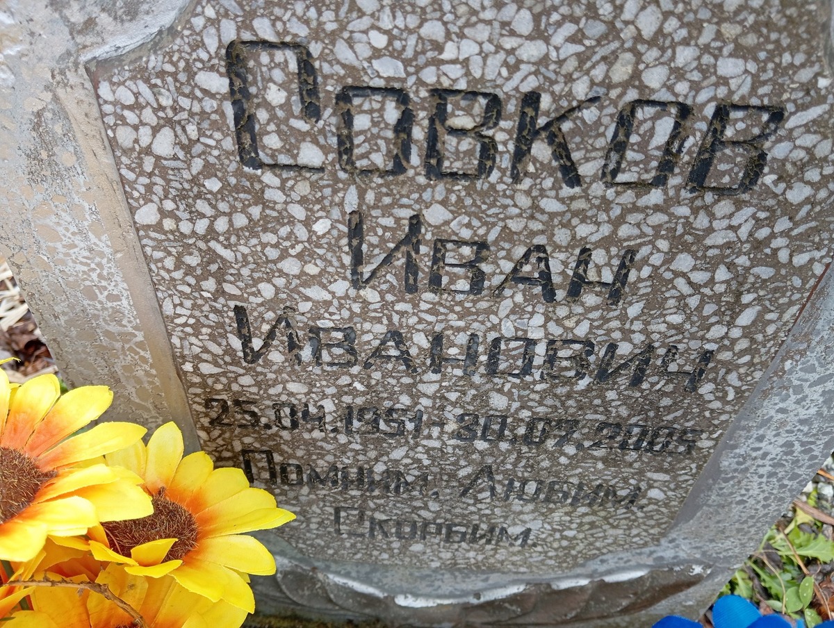 Совков Иван Иванович