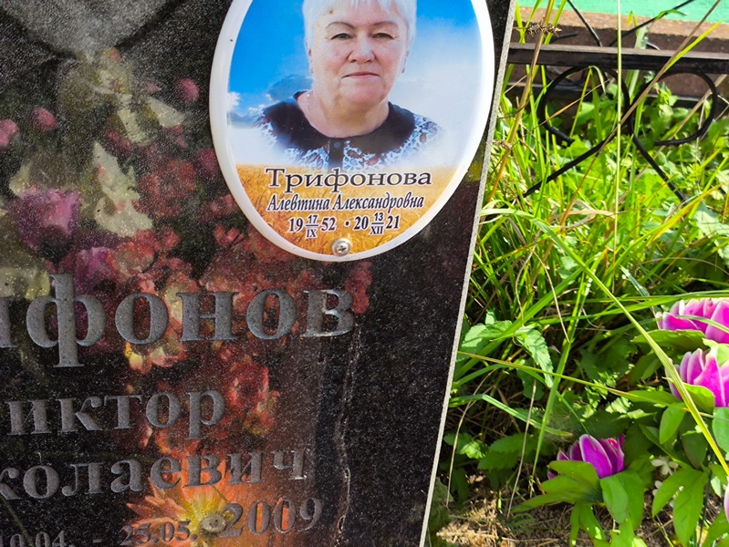Алевтина Трифонова Александровна