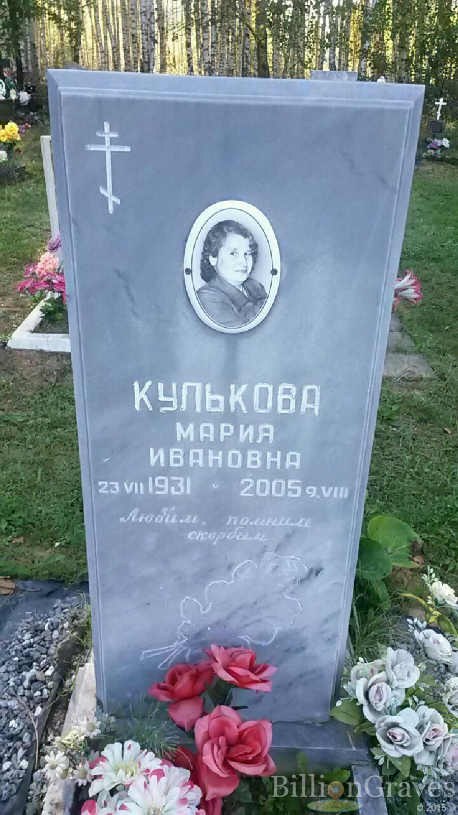 Кулькова Мария Ивановна
