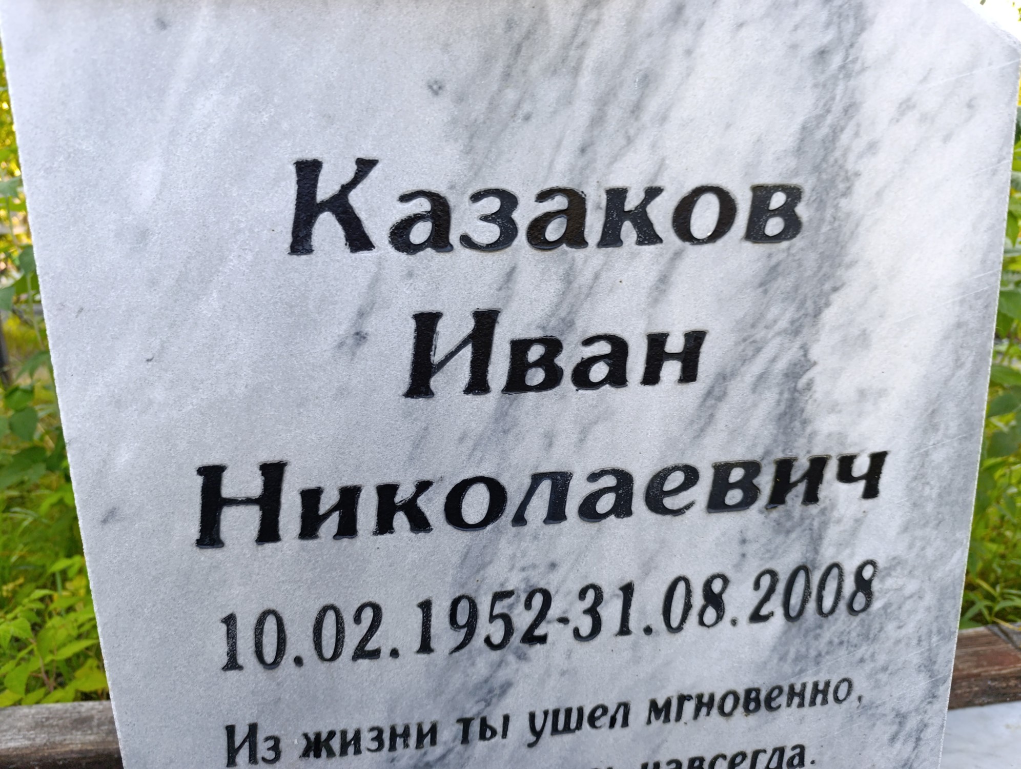 Казаков Иван Николаевич