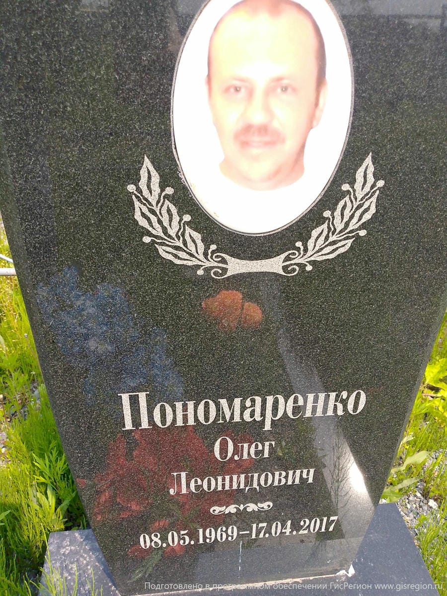 Пономаренко Олег Леонидович