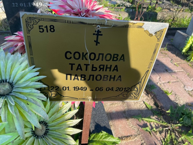 Соколова