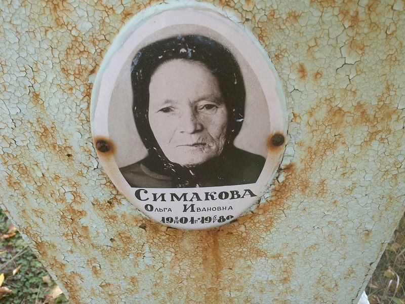 Симакова