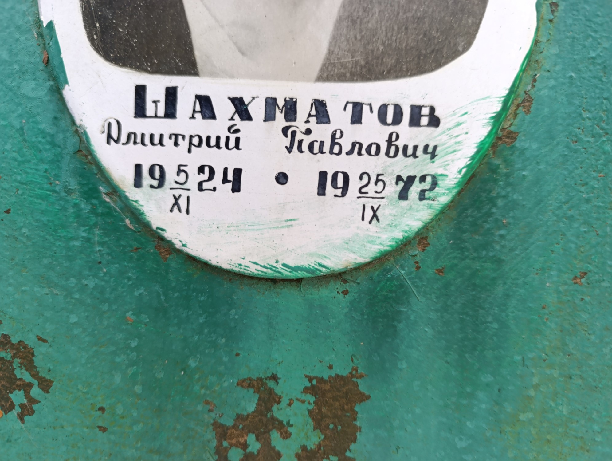 Шахматов Дмитрий Павлович