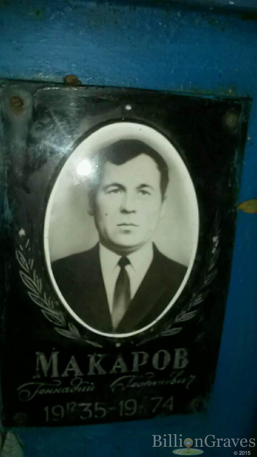 Макаров Геннадий Георгиевич