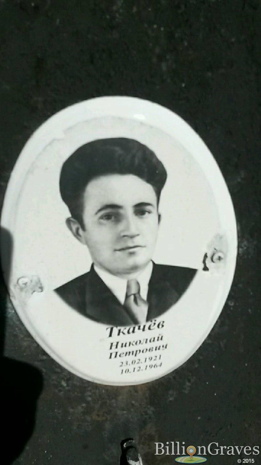Ткачев Николай Петрович
