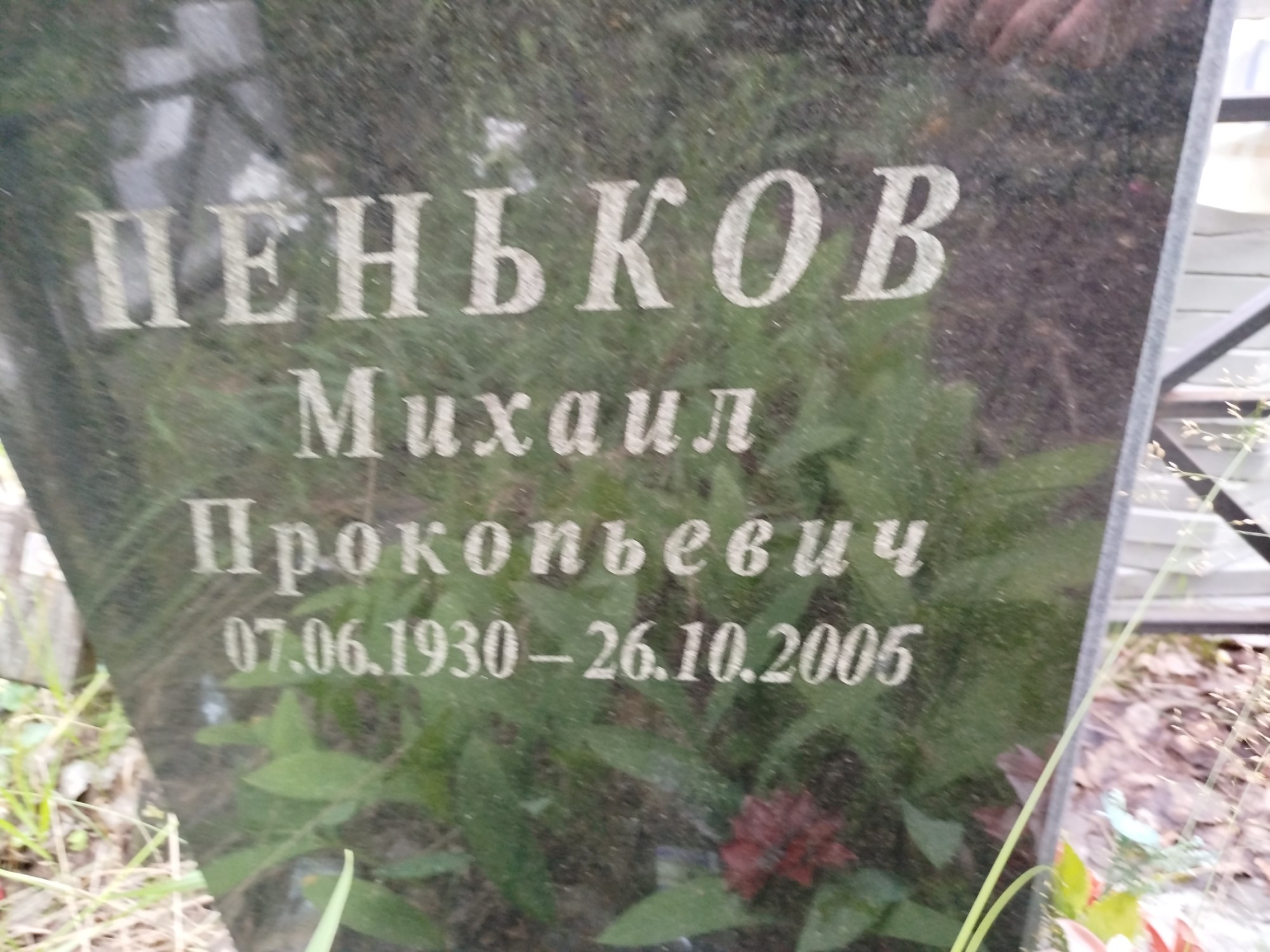 Пеньков Михаил Прокопьевич