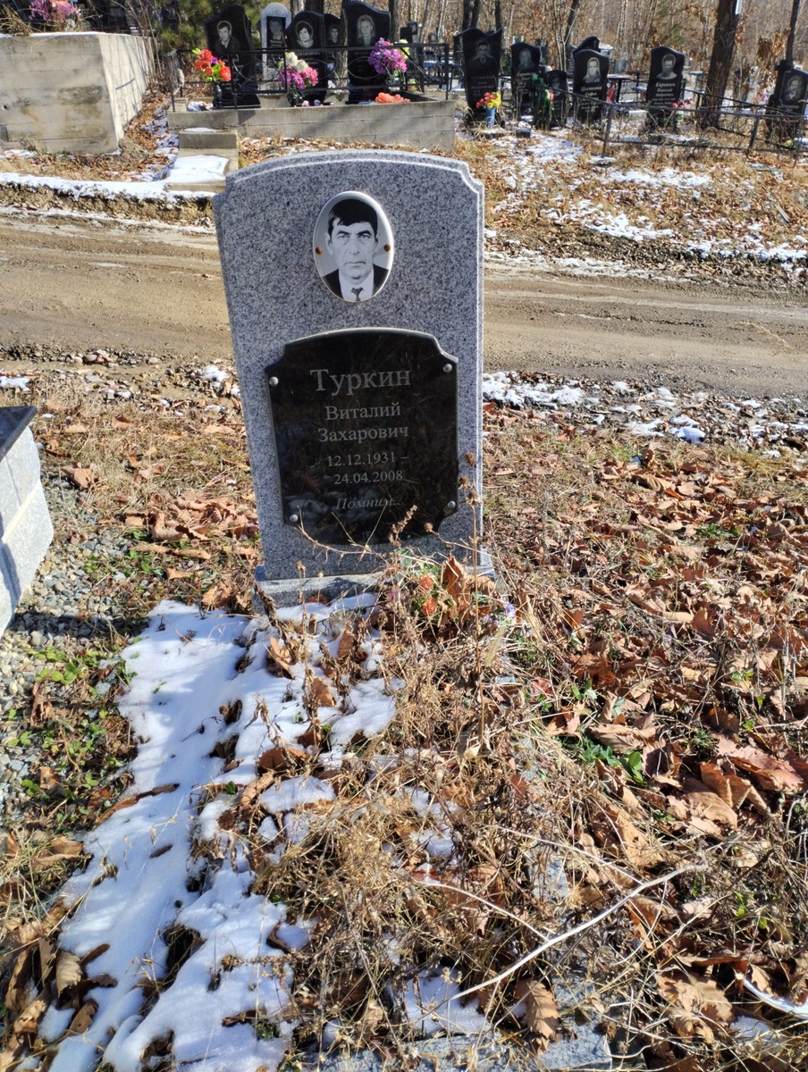 Туркин Виталий Захарович