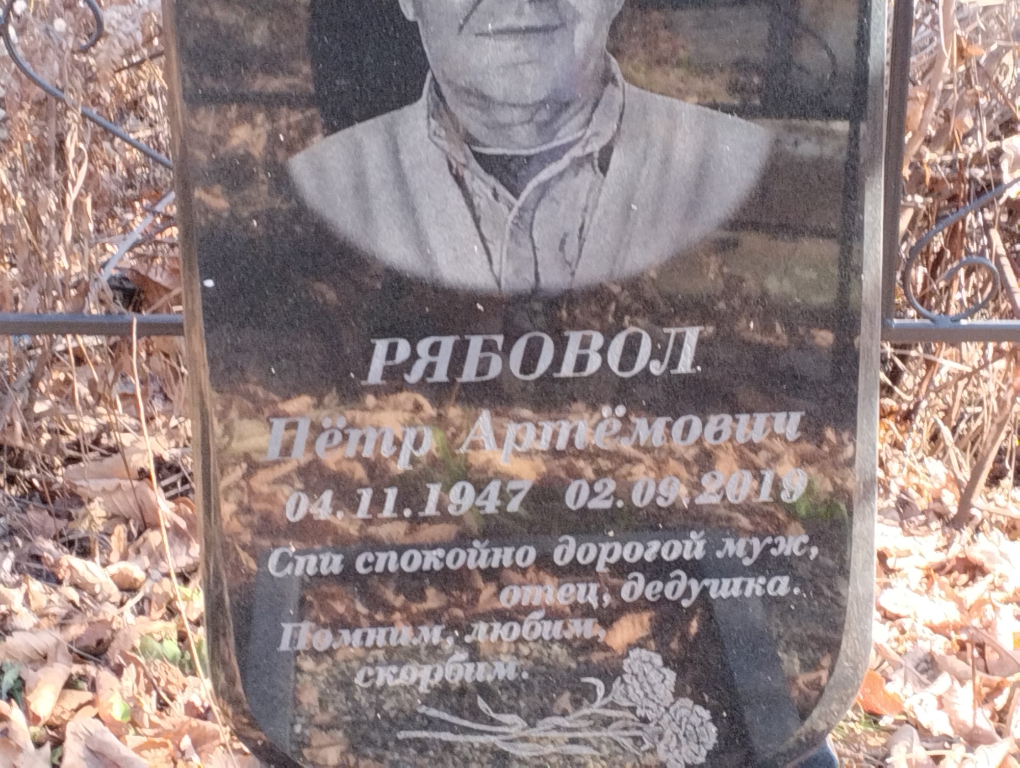 Рябовол Петр Артемович
