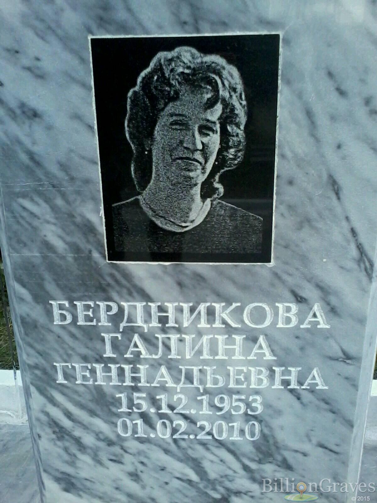 Бердникова Галина Геннадьевна