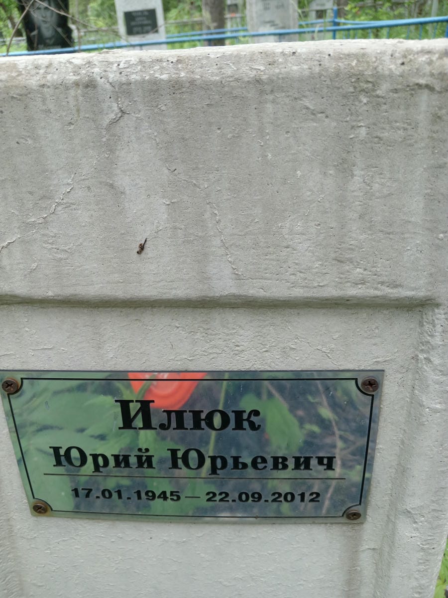 Илюк Юрий Юрьевич