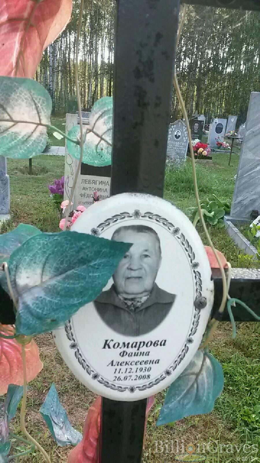 Комарова Фаина Алексеевна