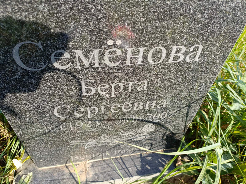Берта Семенова Сергеевна