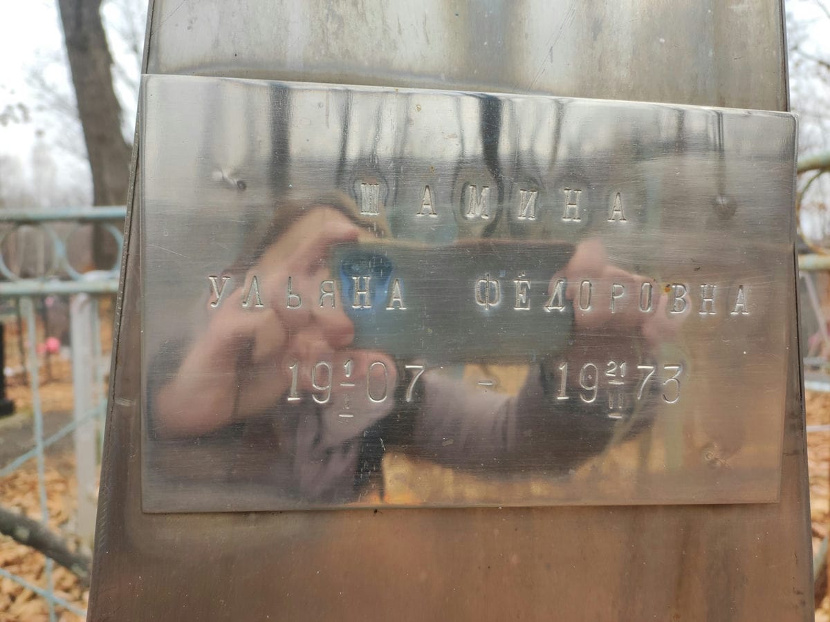 Намина Ульяна Федоровна