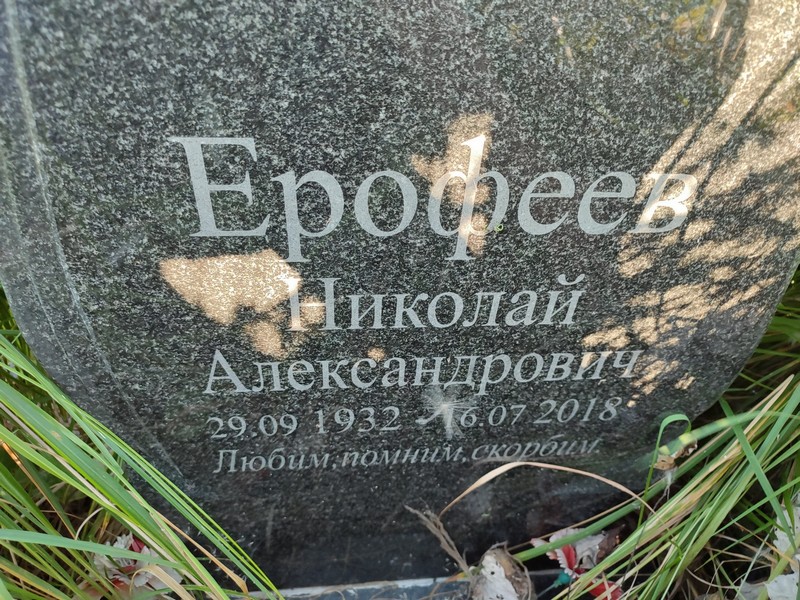 Ерофеев