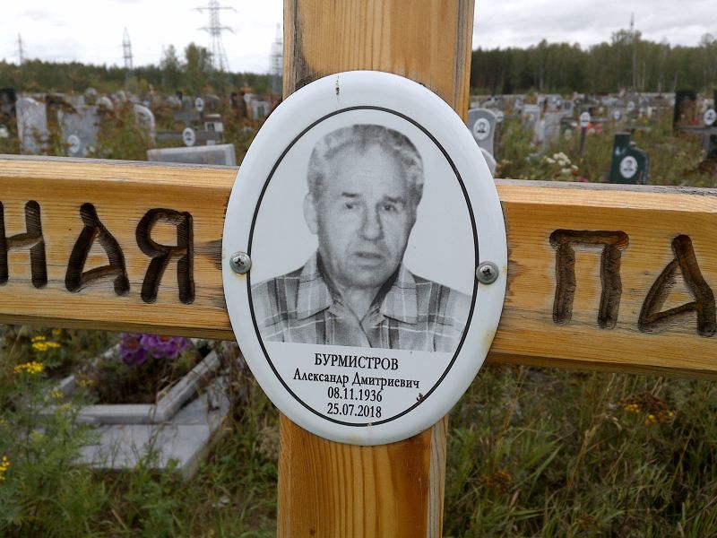 Бурмистров