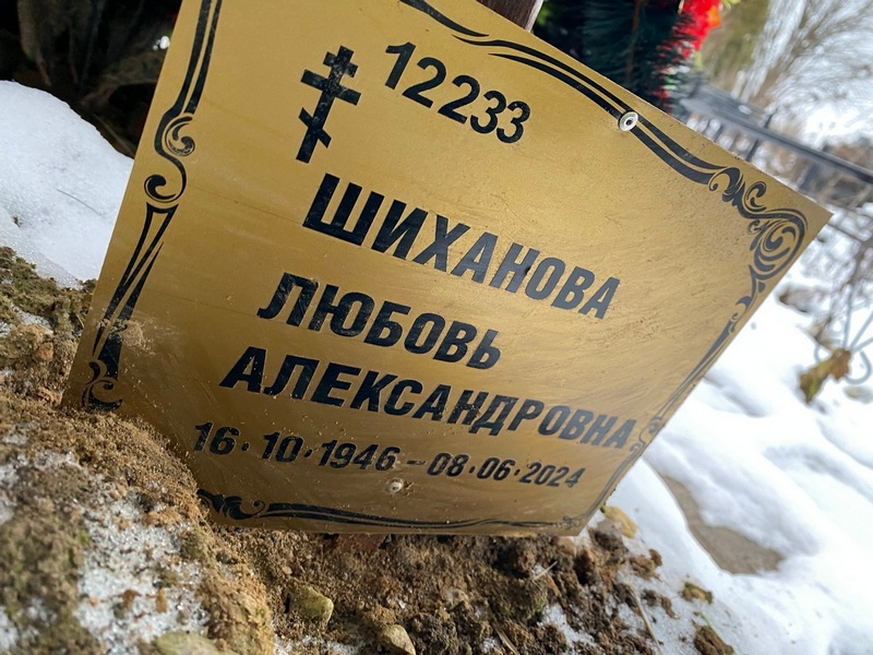 Шиханова