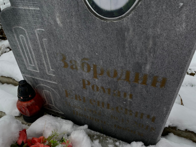 Забродин