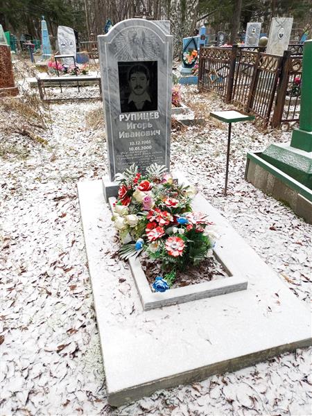 Рупицев Игорь Иванович