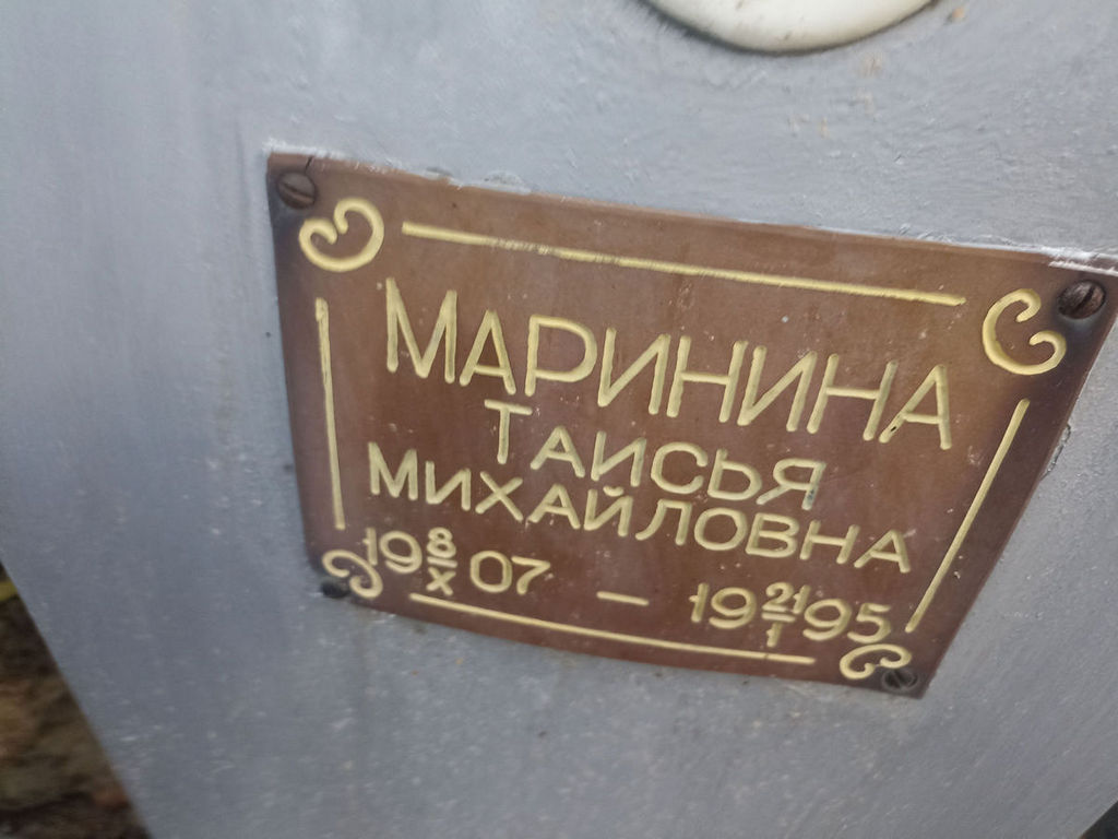 Маринина Таисья Михайловна