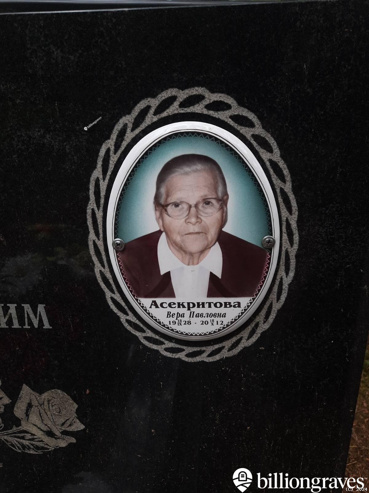 Асекритова Вера Павловна