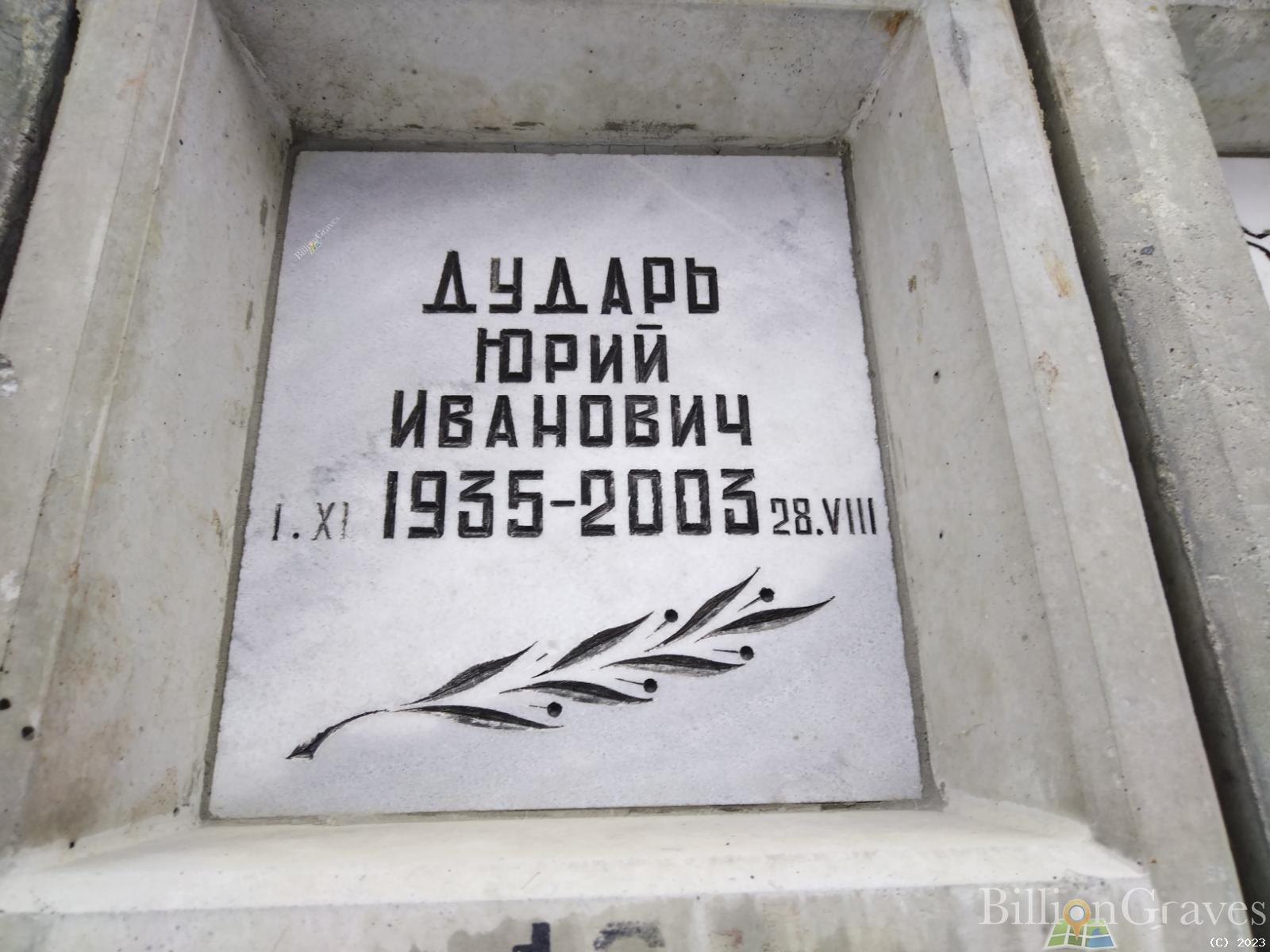 Дударь Юрий Иванович