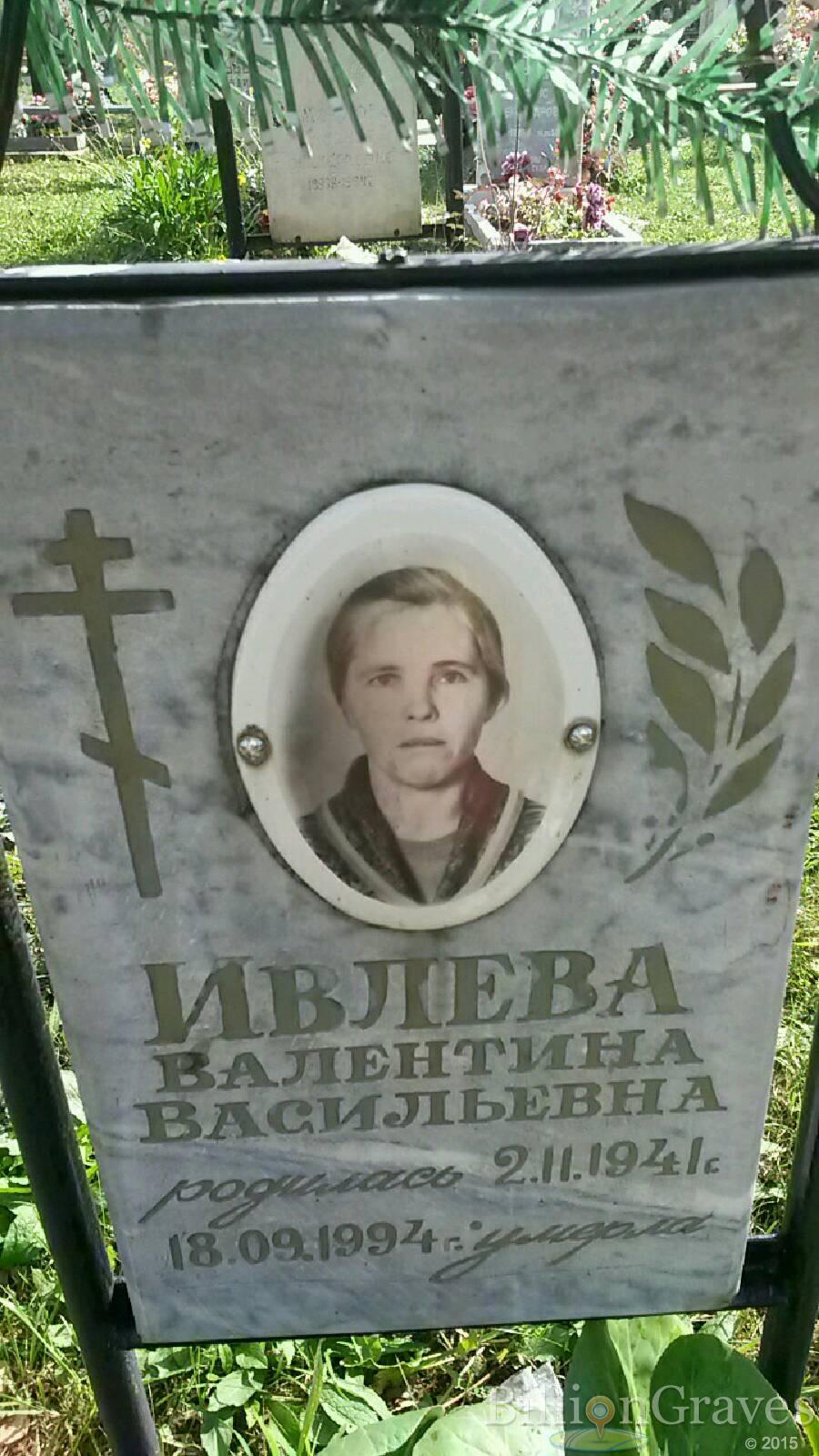 Ивлева Валентина Васильевна