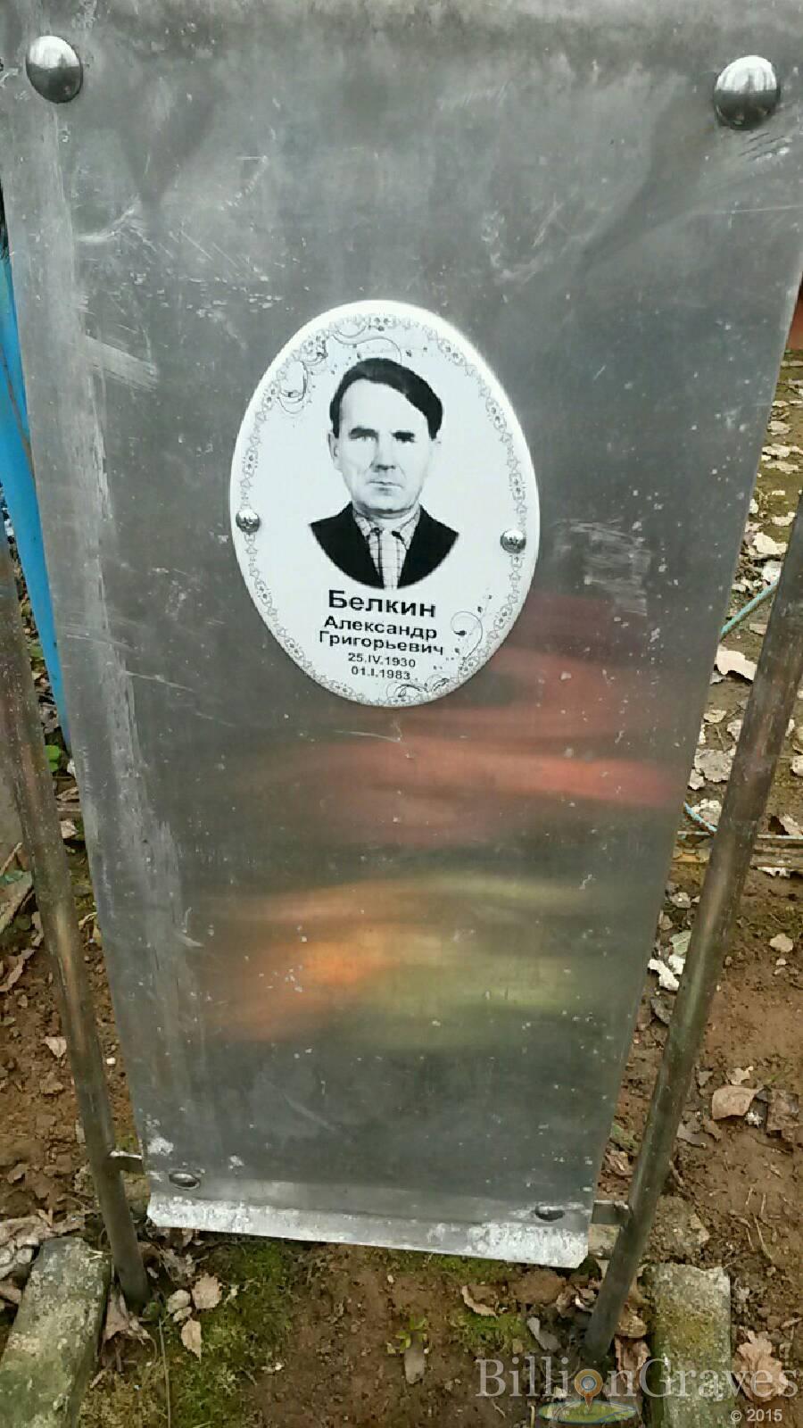 Белкин Александр Григорьевич
