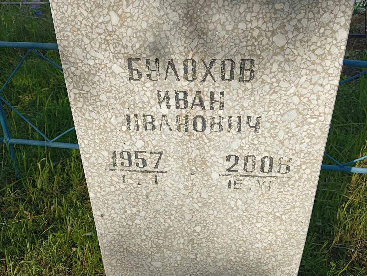 Булохов Иван Иванович