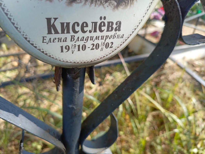 Киселева