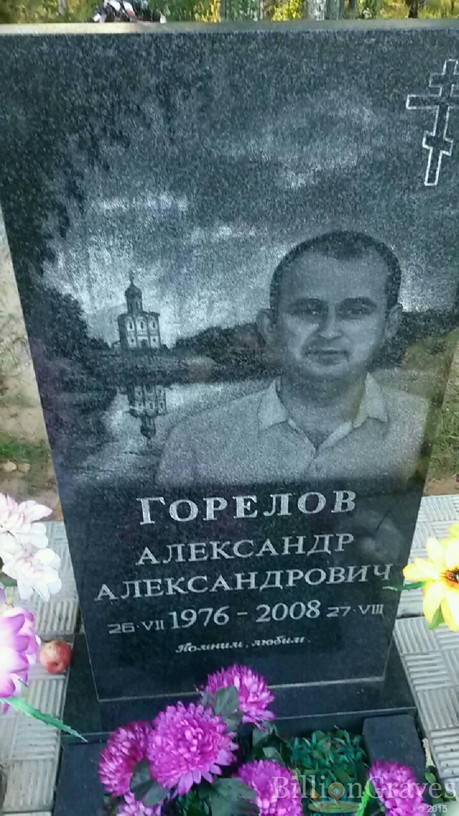 Горелов Александр Александрович